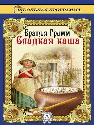 cover image of Сладкая каша